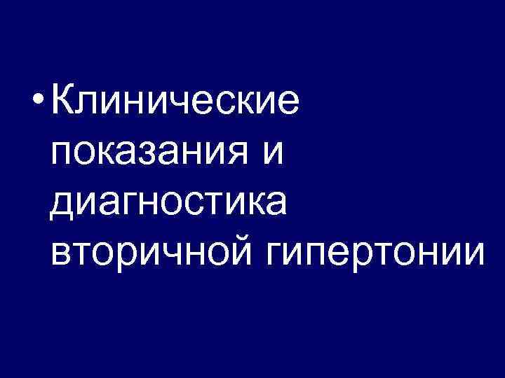  • Клинические показания и диагностика вторичной гипертонии 