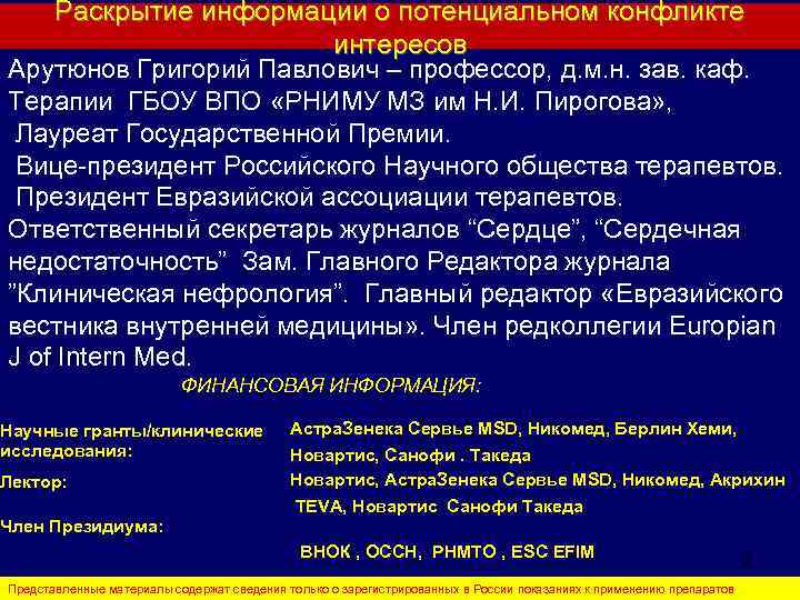 Раскрытие информации о потенциальном конфликте интересов Арутюнов Григорий Павлович – профессор, д. м. н.