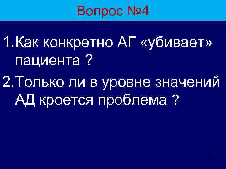 Вопрос № 4 1. Как конкретно АГ «убивает» пациента ? 2. Только ли в