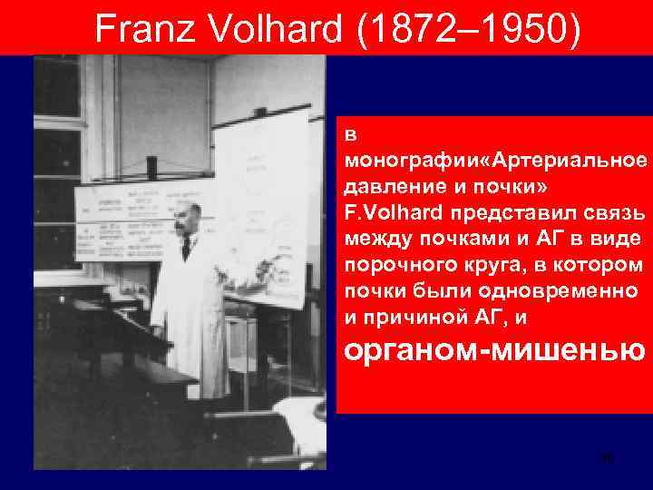  Franz Volhard (1872– 1950) в монографии «Артериальное давление и почки» F. Volhard представил