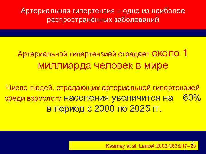 Артериальная гипертензия – одно из наиболее распространённых заболеваний Артериальной гипертензией страдает около 1 миллиарда