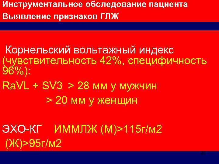 Инструментальное обследование пациента Выявление признаков ГЛЖ Корнельский вольтажный индекс (чувствительность 42%, специфичность 96%): Ra.