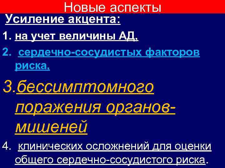 Новые аспекты Усиление акцента: 1. на учет величины АД, 2. сердечно-сосудистых факторов риска, 3.