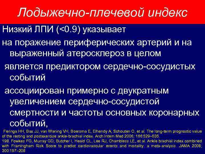 Лодыжечно-плечевой индекс Низкий ЛПИ (<0. 9) указывает на поражение периферических артерий и на выраженный