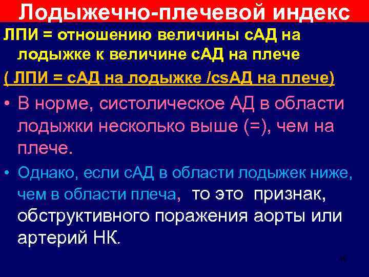 Лодыжечно-плечевой индекс ЛПИ = отношению величины с. АД на лодыжке к величине с. АД