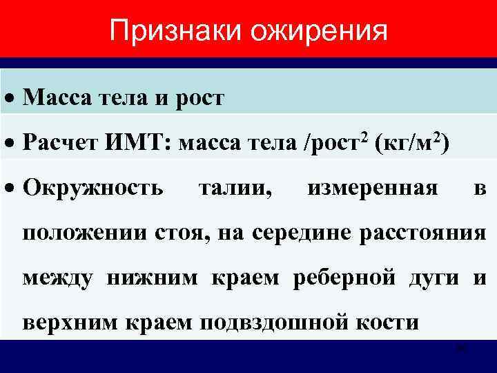 Признаки ожирения Масса тела и рост Расчет ИМТ: масса тела /рост2 (кг/м 2) Окружность