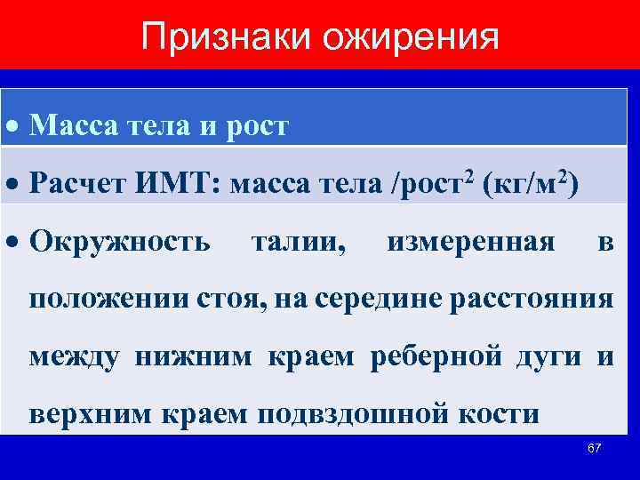 Признаки ожирения Масса тела и рост Расчет ИМТ: масса тела /рост2 (кг/м 2) Окружность