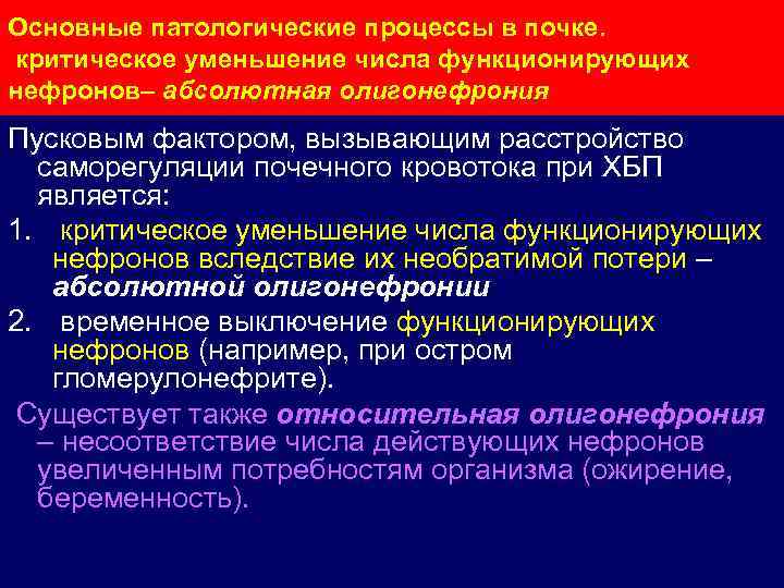 Основные патологические процессы в почке. критическое уменьшение числа функционирующих нефронов– абсолютная олигонефрония Пусковым фактором,