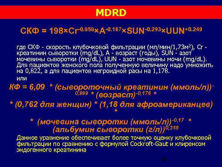 Определение скорости клубочковой фильтрации скф женщины. СКФ MDRD норма. MDRD клубочковой фильтрации. СКФ мочевина.