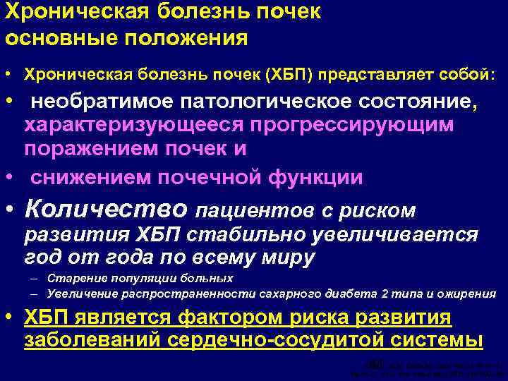 Хроническая болезнь почек основные положения • Хроническая болезнь почек (ХБП) представляет собой: • необратимое