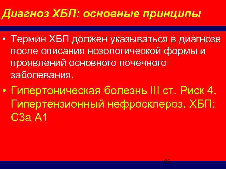 Диагноз ХБП: основные принципы • Термин ХБП должен указываться в диагнозе после описания нозологической