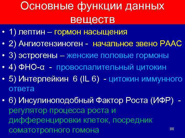 Основные функции данных веществ • • • 1) лептин – гормон насыщения 2) Ангиотензиноген