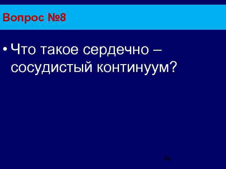 Вопрос № 8 • Что такое сердечно – сосудистый континуум? 89 