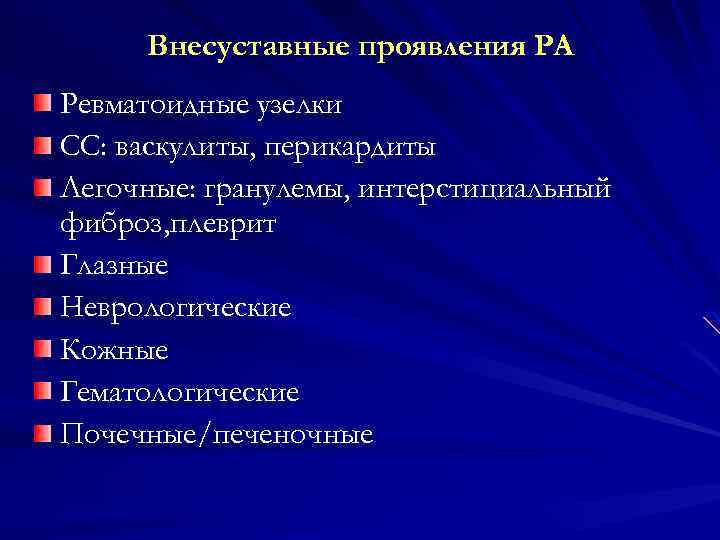 Внесуставные проявления РА Ревматоидные узелки СС: васкулиты, перикардиты Легочные: гранулемы, интерстициальный фиброз, плеврит Глазные