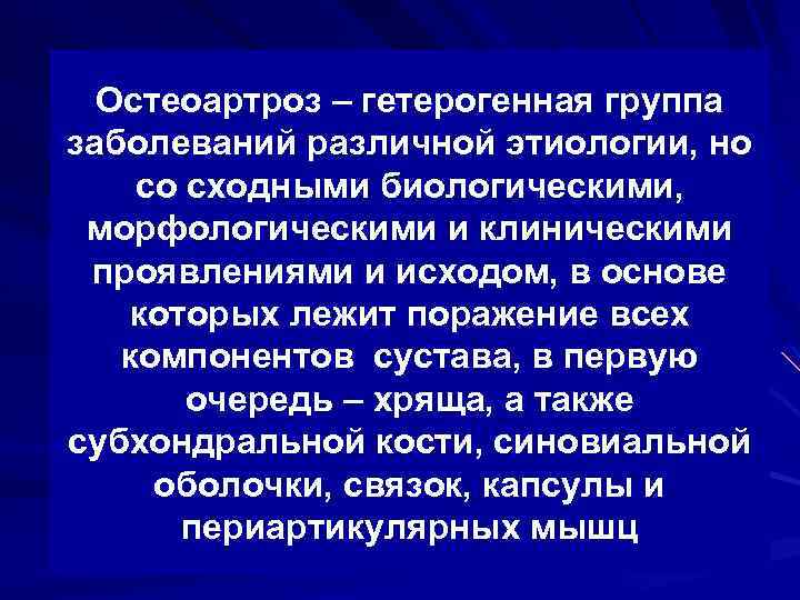 Остеоартроз – гетерогенная группа заболеваний различной этиологии, но со сходными биологическими, морфологическими и клиническими