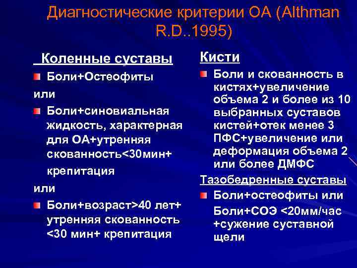 Диагностические критерии ОА (Althman R. D. . 1995) Коленные суставы Боли+Остеофиты или Боли+синовиальная жидкость,