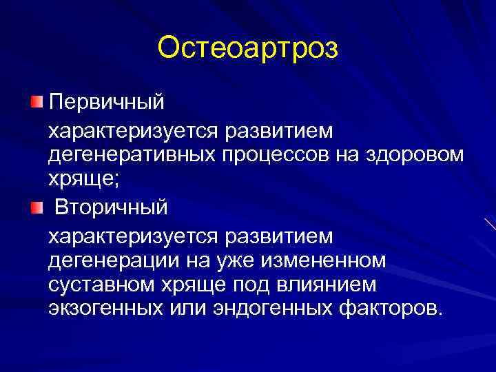 Остеоартроз Первичный характеризуется развитием дегенеративных процессов на здоровом хряще; Вторичный характеризуется развитием дегенерации на