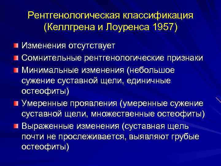 Рентгенологическая классификация (Келлгрена и Лоуренса 1957) Изменения отсутствует Сомнительные рентгенологические признаки Минимальные изменения (небольшое