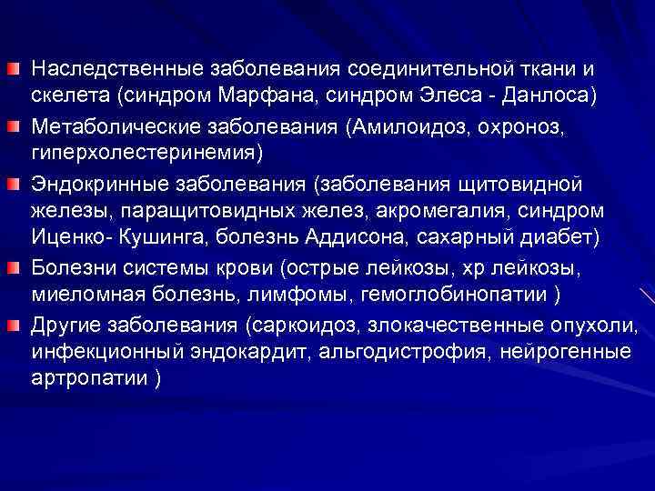 Наследственные заболевания соединительной ткани и скелета (синдром Марфана, синдром Элеса - Данлоса) Метаболические заболевания