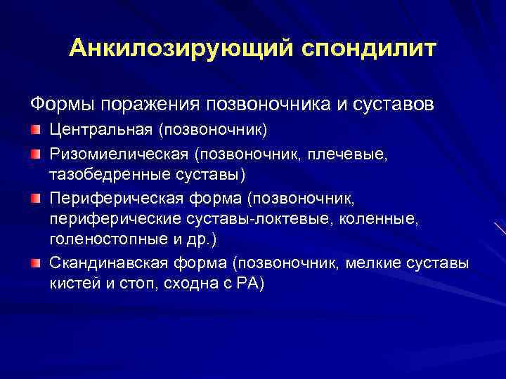 Анкилозирующий спондилит Формы поражения позвоночника и суставов Центральная (позвоночник) Ризомиелическая (позвоночник, плечевые, тазобедренные суставы)