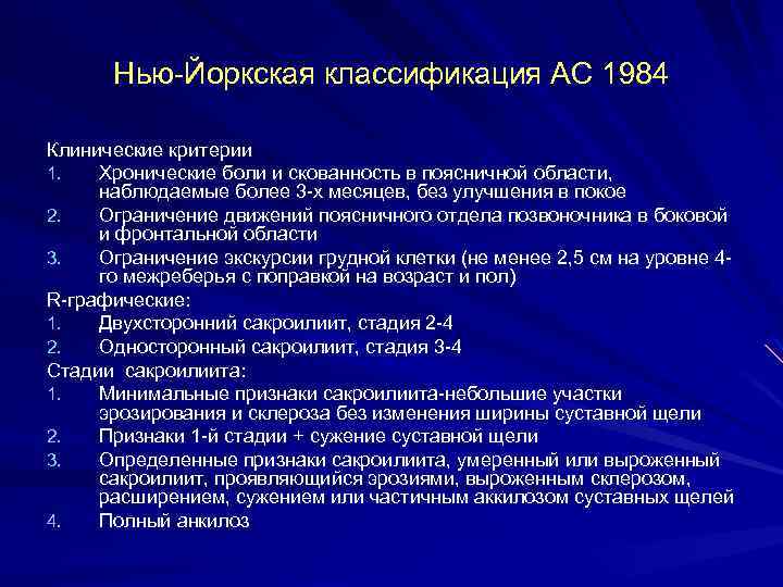 Нью-Йоркская классификация АС 1984 Клинические критерии 1. Хронические боли и скованность в поясничной области,