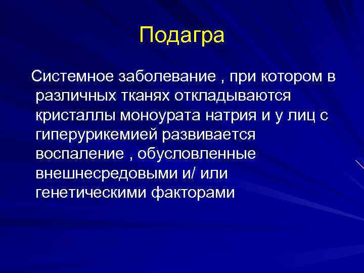 Подагра Системное заболевание , при котором в различных тканях откладываются кристаллы моноурата натрия и