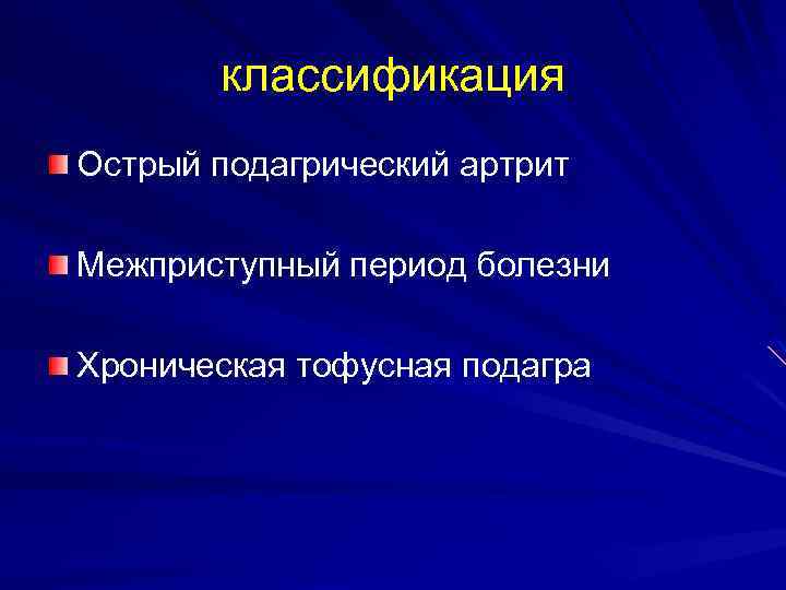 классификация Острый подагрический артрит Межприступный период болезни Хроническая тофусная подагра 