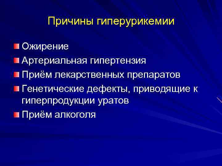 Причины гиперурикемии Ожирение Артериальная гипертензия Приём лекарственных препаратов Генетические дефекты, приводящие к гиперпродукции уратов