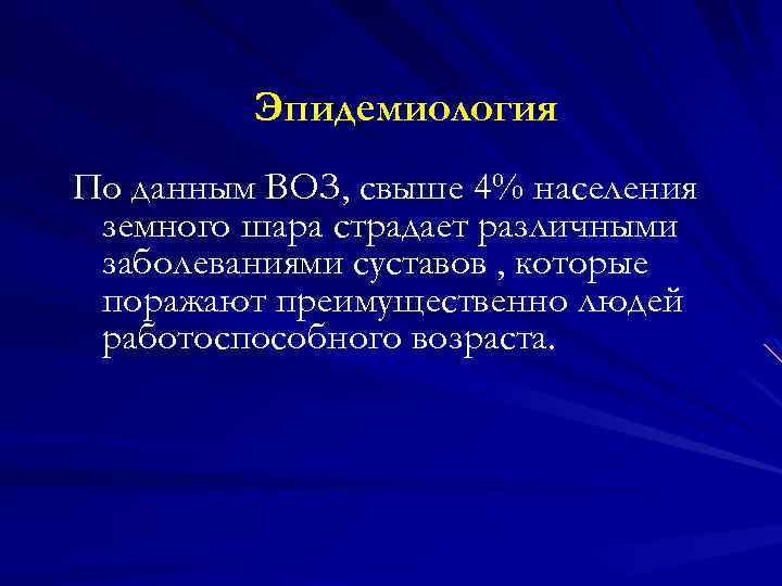 Эпидемиология По данным ВОЗ, свыше 4% населения земного шара страдает различными заболеваниями суставов ,