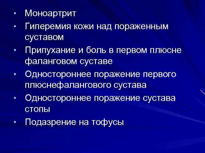  • Моноартрит • Гиперемия кожи над пораженным • • суставом Припухание и боль