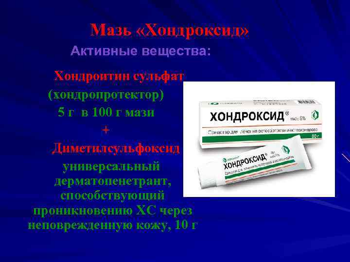 Мазь «Хондроксид» Активные вещества: Хондроитин сульфат (хондропротектор) 5 г в 100 г мази +