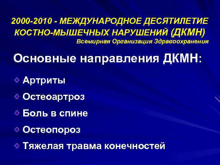 2000 -2010 - МЕЖДУНАРОДНОЕ ДЕСЯТИЛЕТИЕ КОСТНО-МЫШЕЧНЫХ НАРУШЕНИЙ (ДКМН) Всемирная Организация Здравоохранения Основные направления ДКМН: