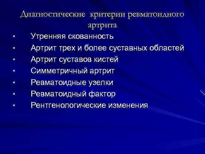 Диагностические критерии ревматоидного артрита • • Утренняя скованность Артрит трех и более суставных областей