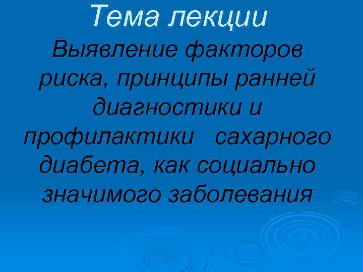 Выявление факторов риска. Социально значимые патологии принципы профилактики.