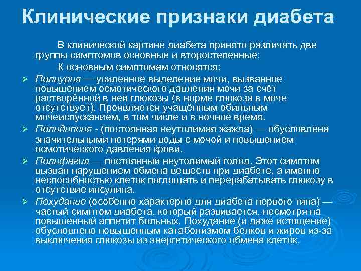 Клинические признаки диабета Ø Ø В клинической картине диабета принято различать две группы симптомов