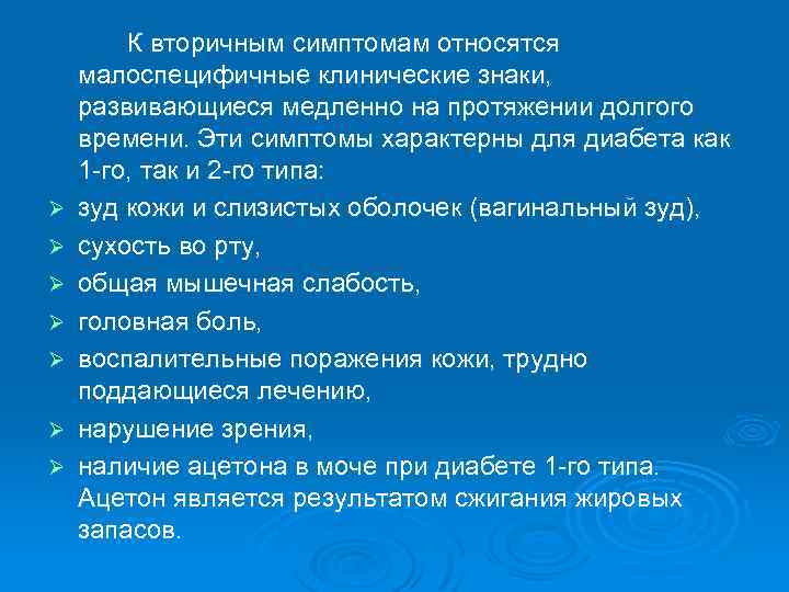 Ø Ø Ø Ø К вторичным симптомам относятся малоспецифичные клинические знаки, развивающиеся медленно на