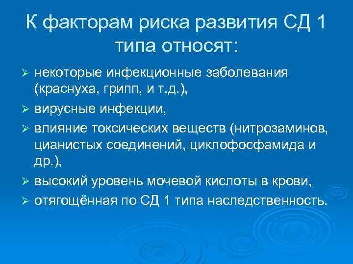 К факторам риска развития СД 1 типа относят: некоторые инфекционные заболевания (краснуха, грипп, и