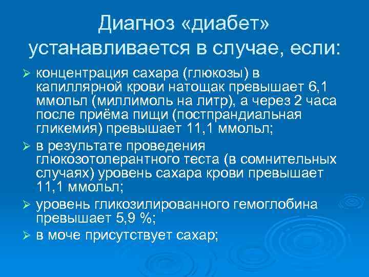 Диагноз «диабет» устанавливается в случае, если: концентрация сахара (глюкозы) в капиллярной крови натощак превышает
