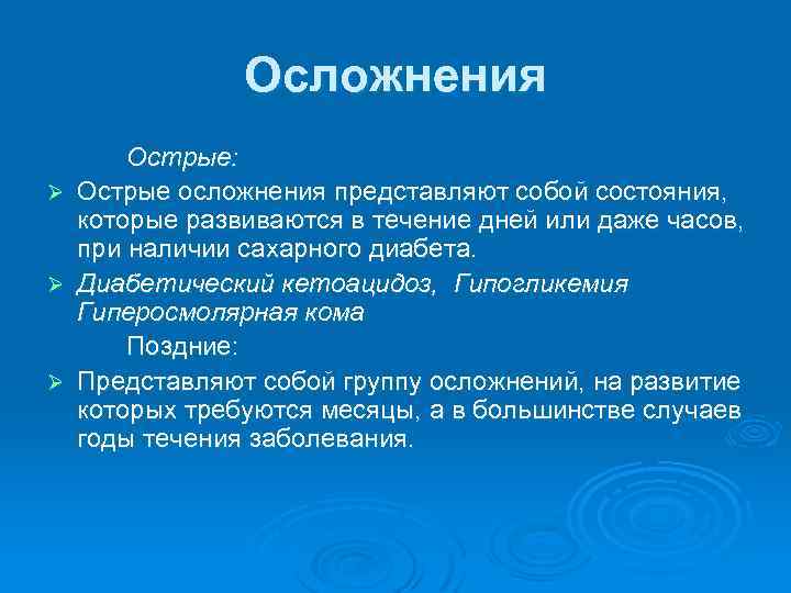 Осложнения Острые: Ø Острые осложнения представляют собой состояния, которые развиваются в течение дней или