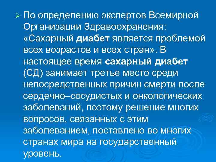 Ø По определению экспертов Всемирной Организации Здравоохранения: «Сахарный диабет является проблемой всех возрастов и