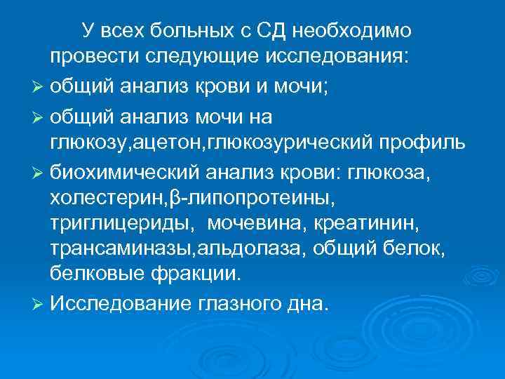 У всех больных с СД необходимо провести следующие исследования: Ø общий анализ крови и