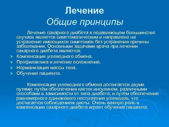 Лечение Общие принципы Ø Ø Лечение сахарного диабета в подавляющем большинстве случаев является симптоматическим