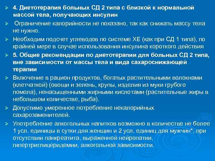 Ø Ø Ø Ø 4. Диетотерапия больных СД 2 типа с близкой к нормальной