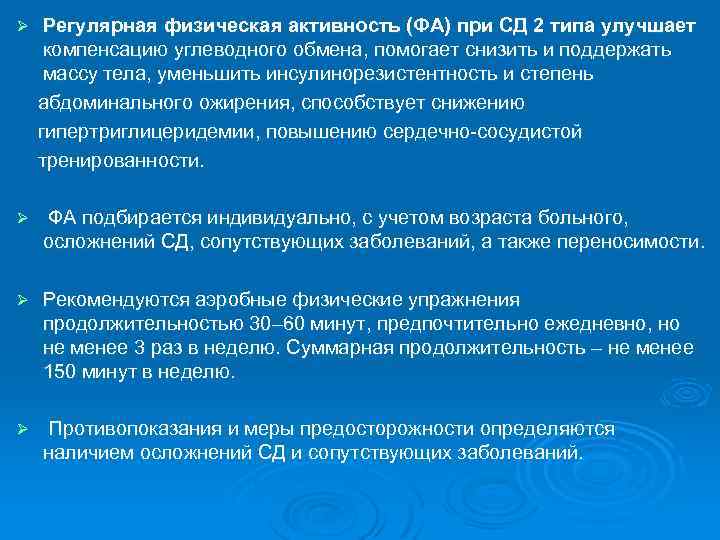 Регулярная физическая активность (ФА) при СД 2 типа улучшает компенсацию углеводного обмена, помогает снизить