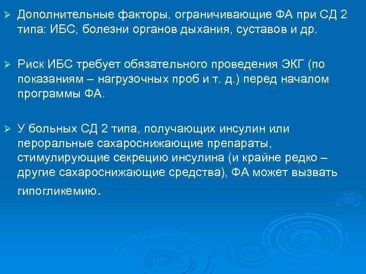 Ø Дополнительные факторы, ограничивающие ФА при СД 2 типа: ИБС, болезни органов дыхания, суставов