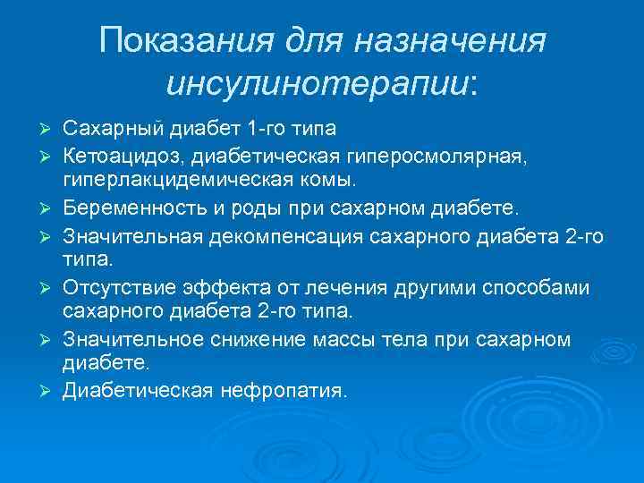 Показания для назначения инсулинотерапии: Ø Ø Ø Ø Сахарный диабет 1 -го типа Кетоацидоз,