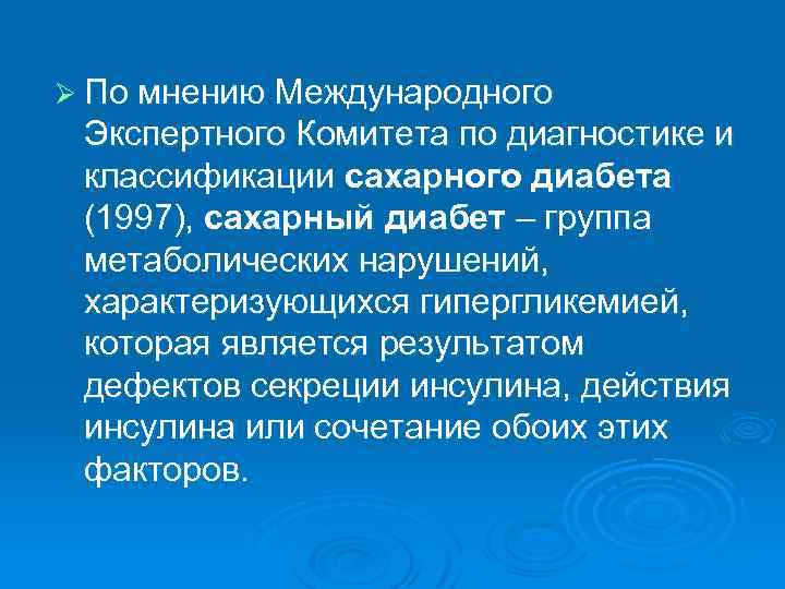 Ø По мнению Международного Экспертного Комитета по диагностике и классификации сахарного диабета (1997), сахарный