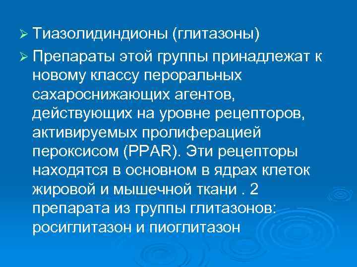 Ø Тиазолидиндионы (глитазоны) Ø Препараты этой группы принадлежат к новому классу пероральных сахароснижающих агентов,