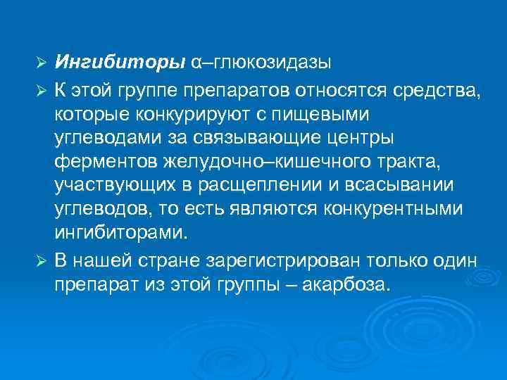 Альфа глюкозидаза. Ингибиторы а глюкозидазы.