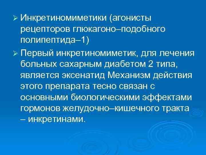 Ø Инкретиномиметики (агонисты рецепторов глюкагоно–подобного полипептида– 1) Ø Первый инкретиномиметик, для лечения больных сахарным